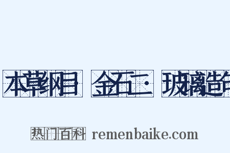 本草纲目·金石二·玻璃造句是什么意思的图片
